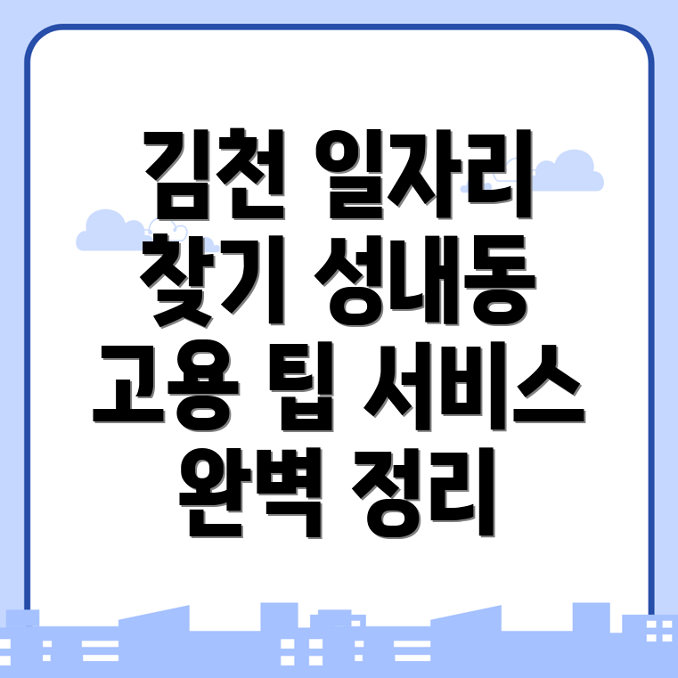 김천시 성내동 일자리 센터