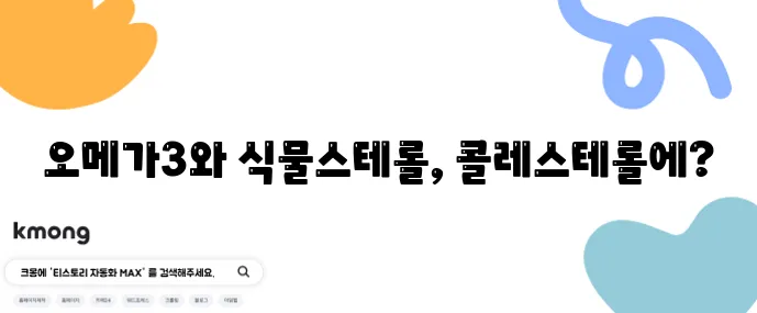 콜레스테롤 관리에 좋은 오메가3와 식물스테롤 조합 기억하세요!
