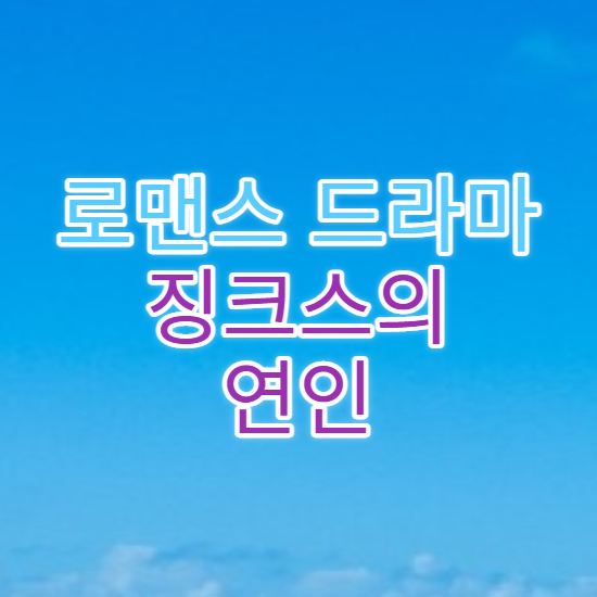  징크스의 연인 드라마 등장인물 파헤쳐보기 달달한 로맨스