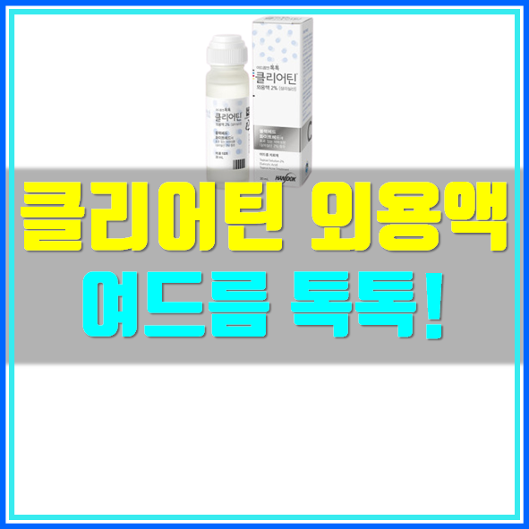  클리어틴 외용액 가격 사용법