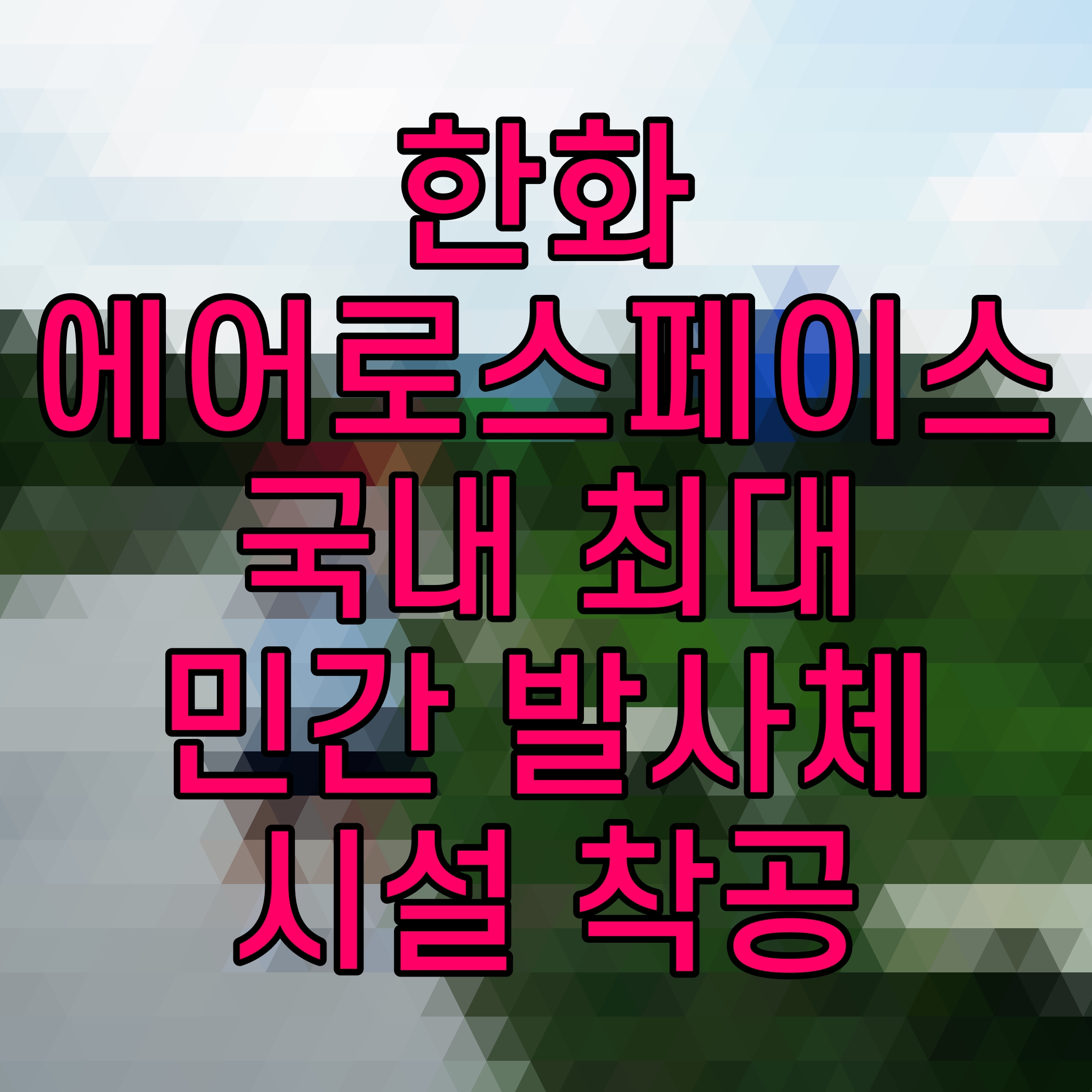  한화에어로스페이스 국내 최대 민간 발사체 시설 착공