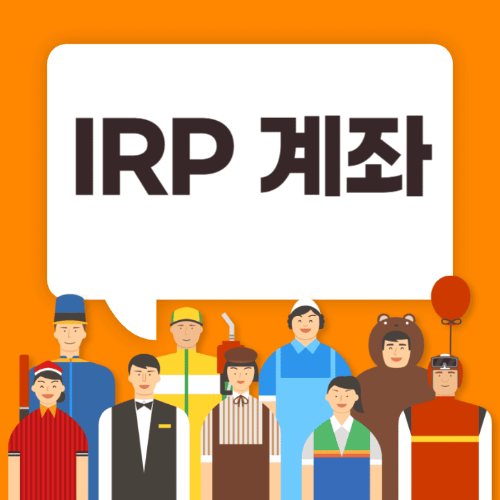 IRP계좌-여러직업을가진사람들이서있는썸네일이미지