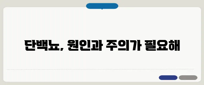 단백뇨의 원인 방치하면 신장 위험