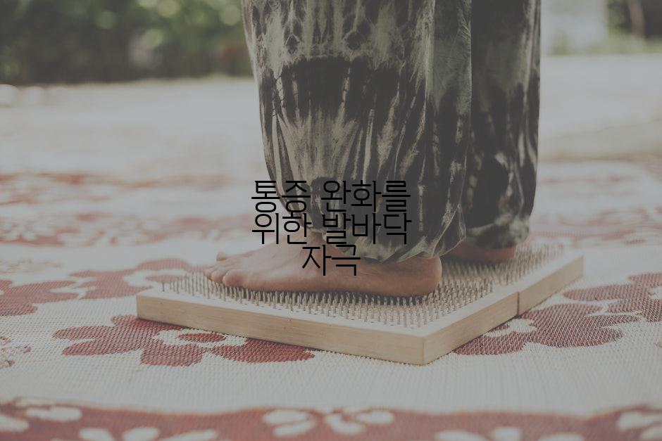 통증 완화를 위한 발바닥 자극