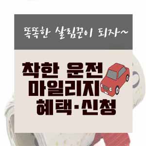  착한 운전 마일리지 혜택 및 신청방법