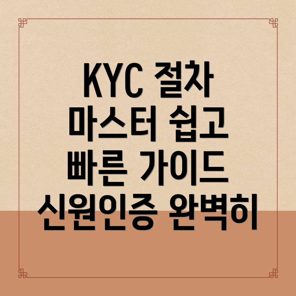 KYC 절차