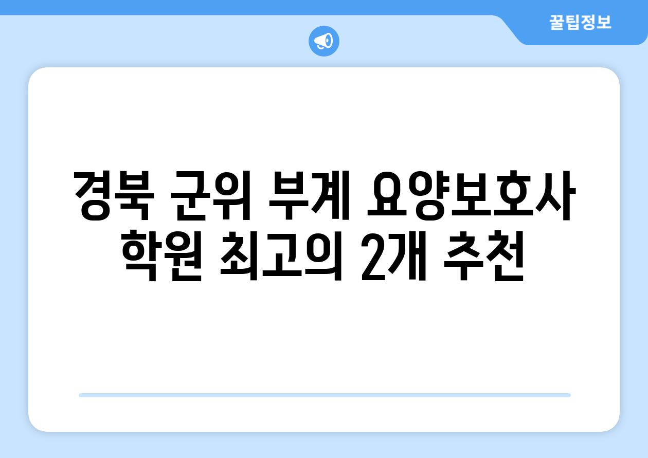 경북 군위 부계 요양보호사 학원 최고의 2개 추천