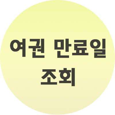  여권 만료일 조회 간단하네요?