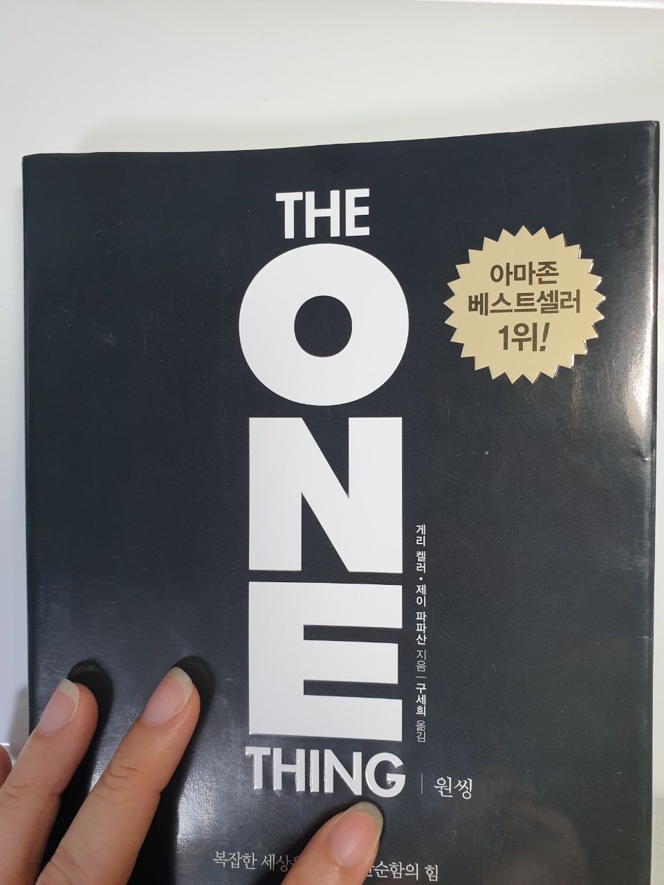  원씽(ONE THING)-게리 켈러, 제이 파파산