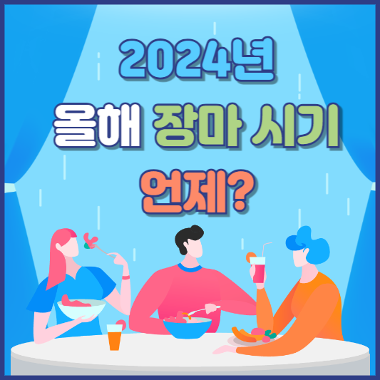 2024년 장마시기 언제?