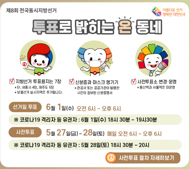  제 8회 전국 동시 지방선거, 사전투표소, 쉽게 찾읍시다.