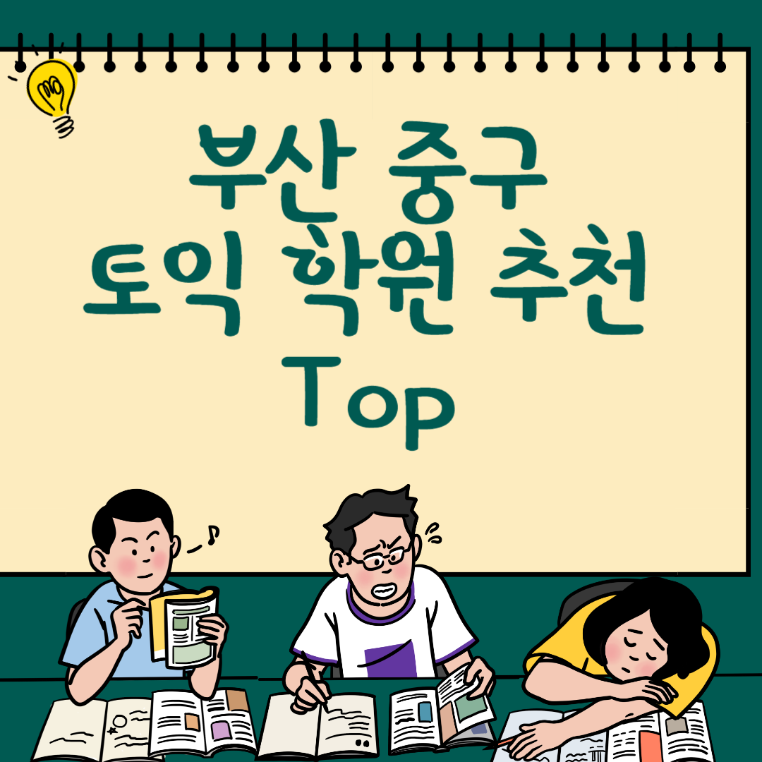 부산 중구 토익학원 추천 Top2ㅣ가격,비용ㅣ해커스ㅣ왕초보ㅣ점수ㅣ온라인, 오프라인ㅣ영어학원 블로그 썸내일 사진