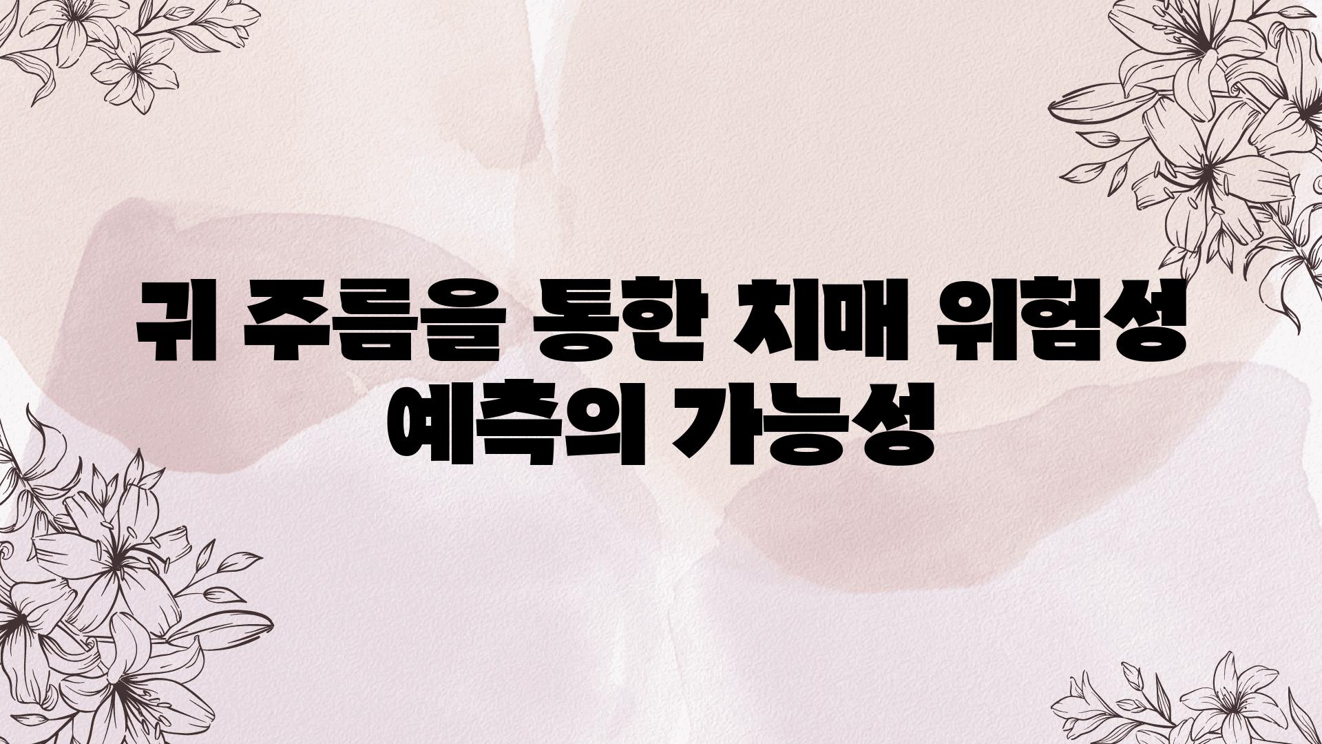 귀 주름을 통한 치매 위험성 예측의 가능성