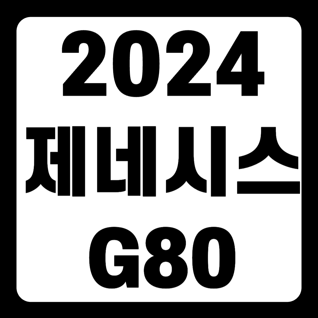 2024 제네시스 G80 풀옵션 가격 페이스리프트 하이브리드(+개인적인 견해)