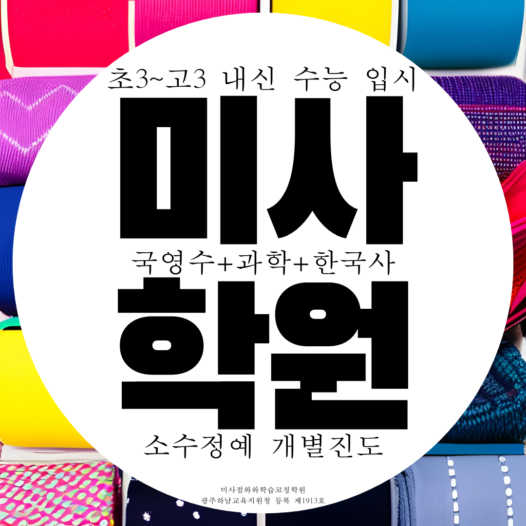  미사점 와와학습코칭센터 미사강변도시 스타힐스 센트럴 국영수사과 학원