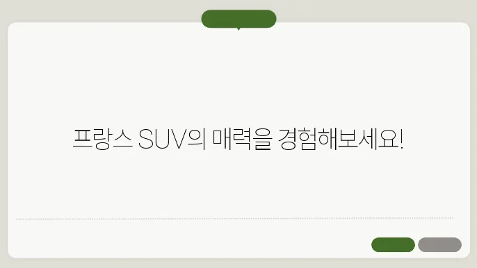 그랑 콜레오스 시승기 프랑스 SUV의 매력 탐구