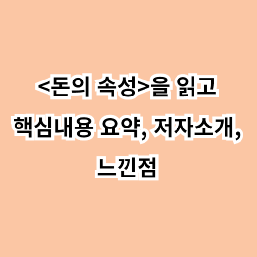 &lt;돈의 속성&gt;을 읽고 핵심내용 요약