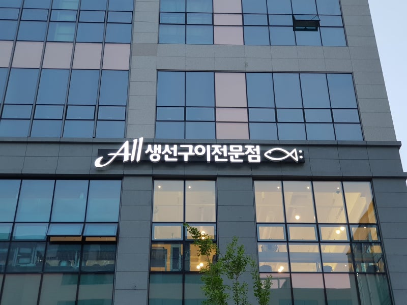 올생선구이 전문점 3