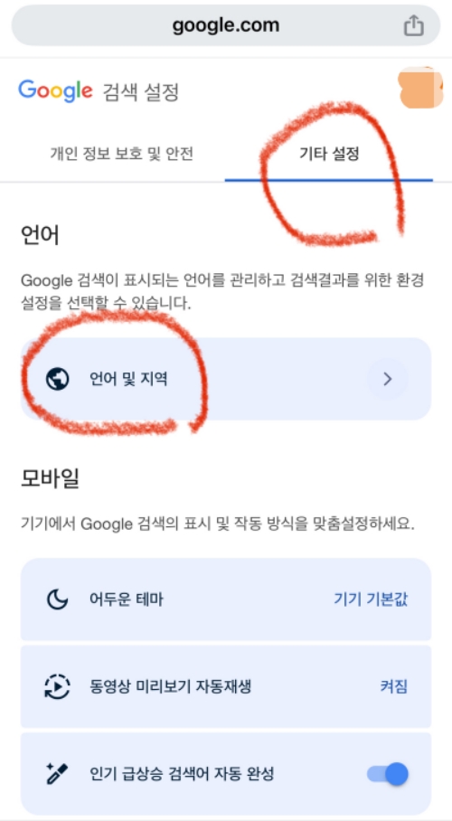 미국구글 바로가기 모바일 설정 방법