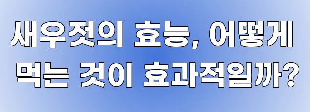 새우젓의 효능, 어떻게 먹는 것이 효과적일까?