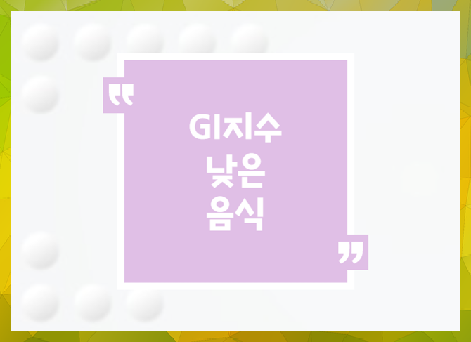gi지수 GI지수 낮은 음식, 13
