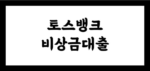 당장 생활비 필요한 무직자도 할 수 있는 제 1금융권 대출 2편-토스뱅크