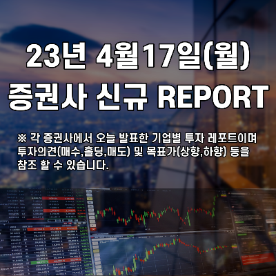  2023년 4월17일 증권사 신규 REPORT