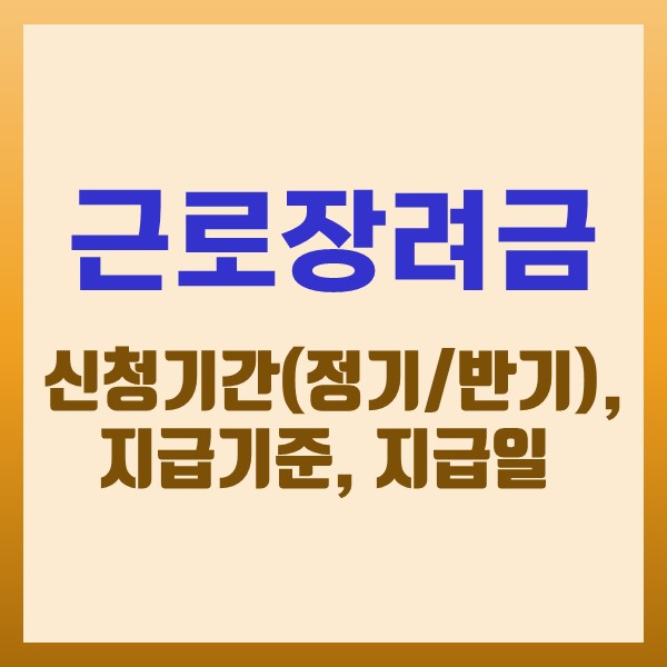 2023년 근로장려금 신청기간(정기/반기), 지급기준, 지급일