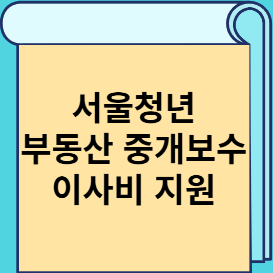 서울청년 부동산 중개보수 이사비 지원 썸네일