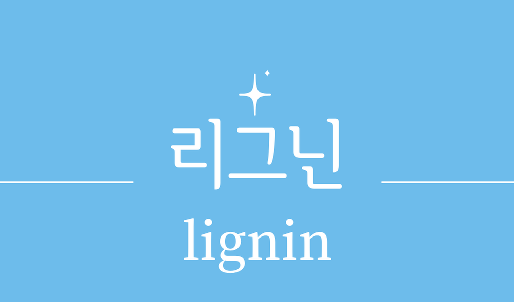 '리그닌(lignin)'