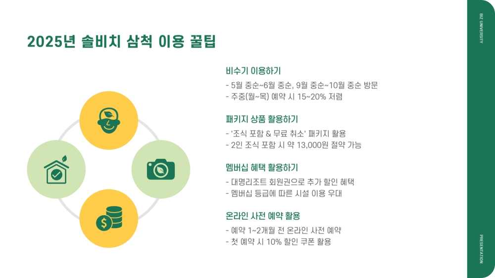 삼척 솔비치 1박 14만원 예약하기👆