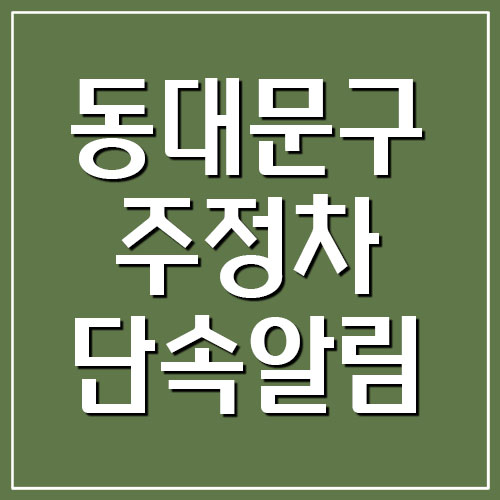 서울 동대문구 주정차 단속 알림 서비스 가입
