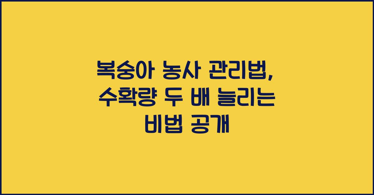 복숭아 농사 관리법: 수확량을 두 배로 늘리는 방법