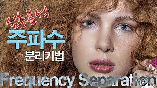  주파수 분리 피부보정(Frequency Separation)