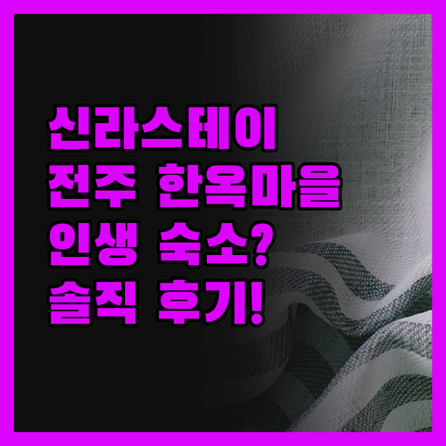 신라스테이 전주 한옥마을 리뷰! 인생