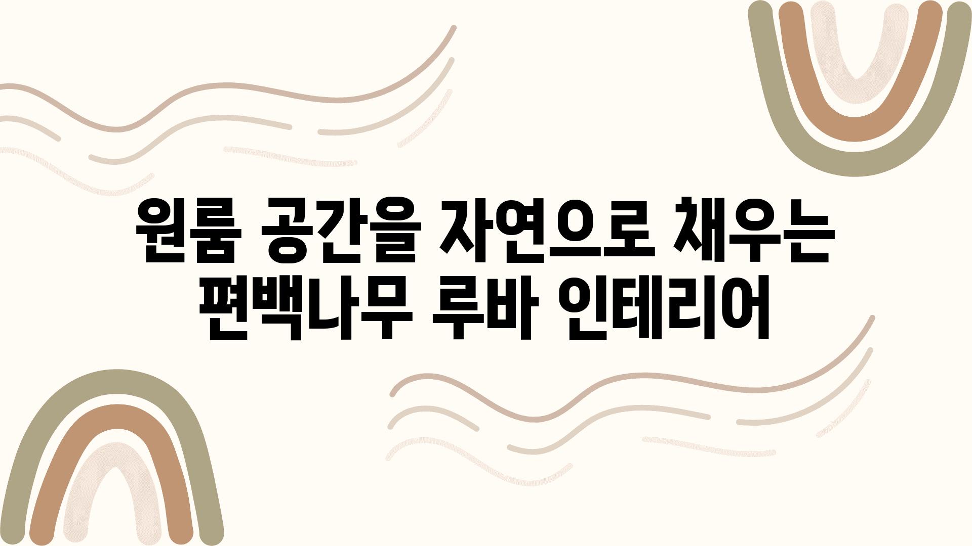 원룸 공간을 자연으로 채우는 편백나무 루바 인테리어