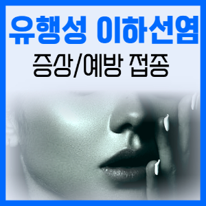 제목_유행성 이하선염 증상 및 예방 접종