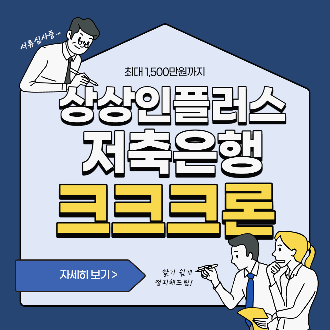  취준생도 가능한 상상인플러스 저축은행 조건 및 한도, 후기까지