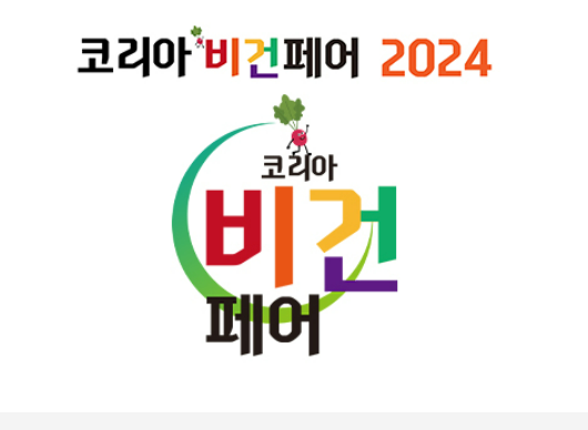 2024_코리아비건페어