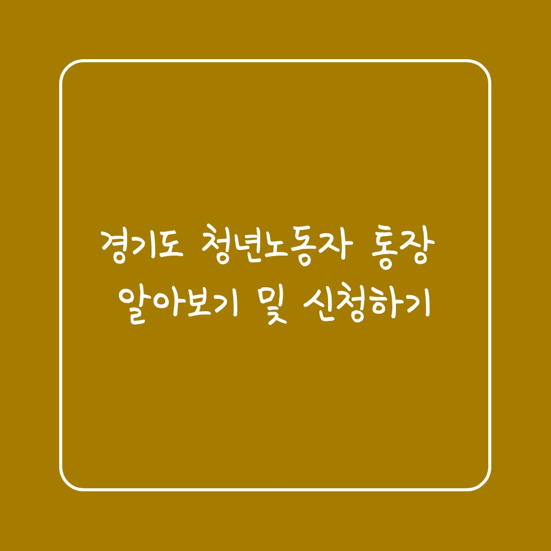  경기도 청년노동자 통장 알아보기 및 신청하기