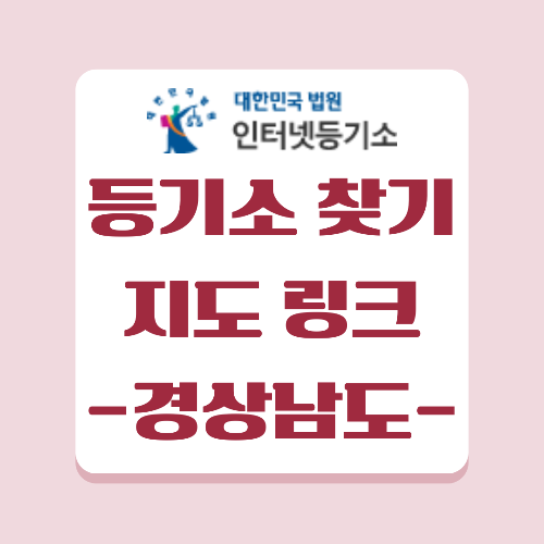 등기소 찾기 경상남도 창원 지역 네이버 지도&#44; 카카오 지도 링크