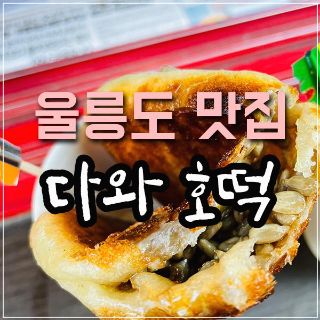 울릉도 맛집 다와호떡