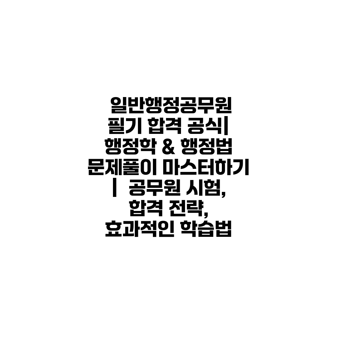  일반행정공무원 필기 합격 공식 행정학 & 행정법 문제