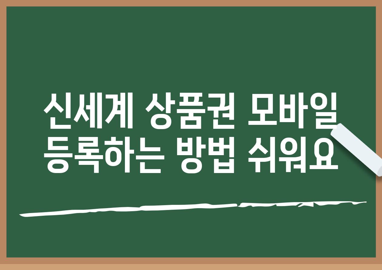 신세계 상품권 모바일 등록하는 방법 쉬워요