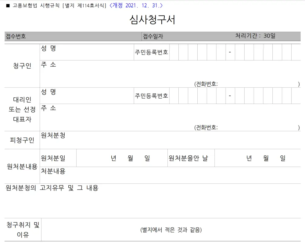 실업급여 심사청구서 양식