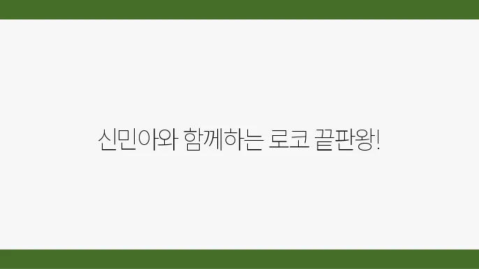 정주행 tvN 로코드라마 추천 신민아 김영대 ott 티빙 12화 12회