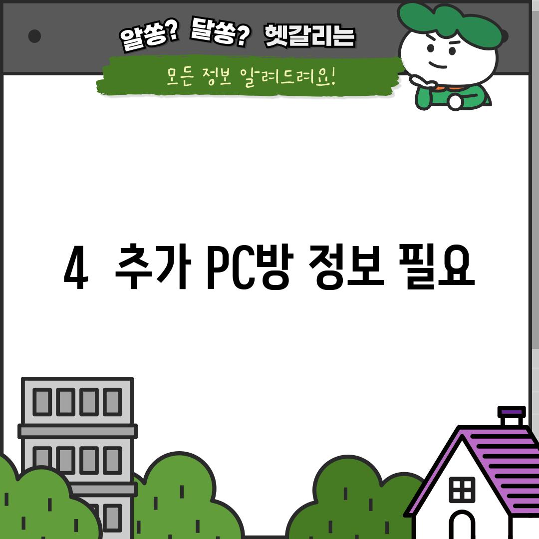 4.  (추가 PC방 정보 필요)