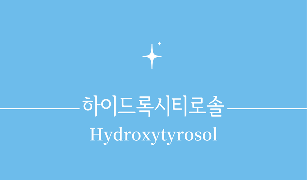 &#39;하이드록시티로솔(Hydroxytyrosol)&#39;