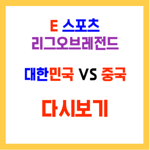 E스포츠 리그오브레전드 대한민국 VS 중국 다시보기 무료