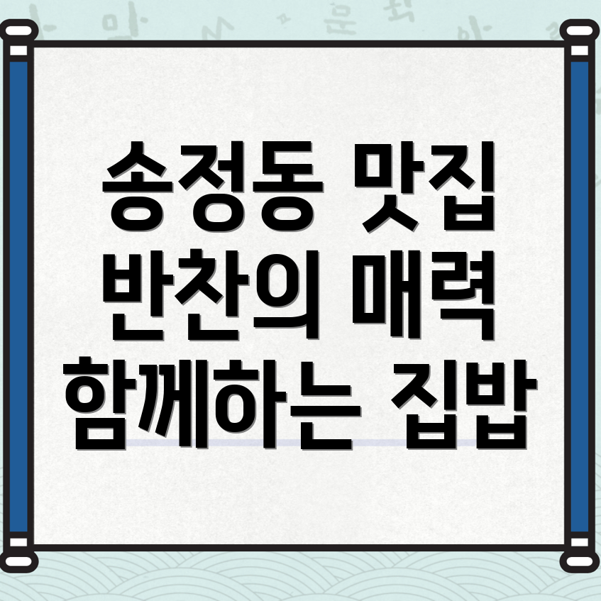 송정동 반찬가게